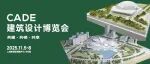 孙一民工作室 | 作品亮相2025年CADE建筑设计博览会