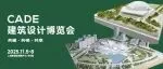 孙一民工作室 | 作品亮相2025年CADE建筑设计博览会