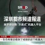 展商风采 | 出圈!施罗德“乐高式”机器人平台获深圳都市频道专题报道