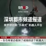 展商风采 | 出圈！施罗德“乐高式”机器人平台获深圳都市频道专题报道