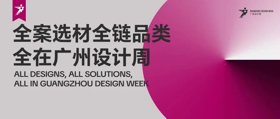 三句话介绍广州设计周展会新定位!