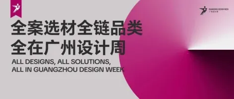 三句话介绍广州设计周展会新定位!