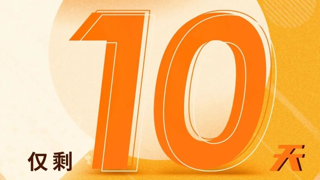 倒计时 10 天 | 10 Days Left:抢占免费门票,解锁展会入场资格!