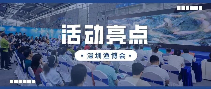 大咖云集、商机无限！深圳渔博会活动重磅揭晓！