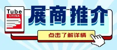 展商推介 | 锻造管材“硬实力” Tube China 2026管材制造设备展商抢先看（一）