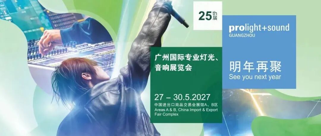第24届广州国际专业灯光、音响展圆满举办！全球声光视讯热浪席卷四天，明年再赴盛会！