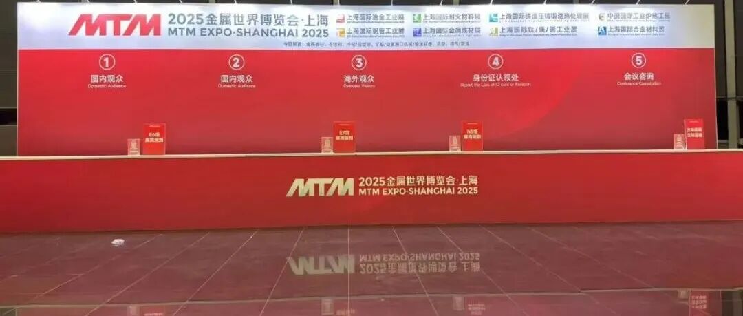 倒计时1天:2025MTM金属世界博览会12月2日盛大开幕!