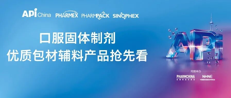 【直击展区前沿】提质升级，链接未来：新规下口服固体制剂辅料与包材的创新解决方案