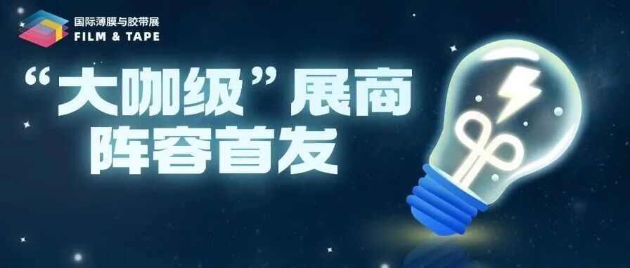 “大咖级”展商阵容首发|2025深圳国际薄膜与胶带展王牌亮相