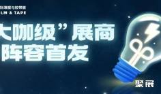 “大咖级”展商阵容首发|2025深圳国际薄膜与胶带展王牌亮相