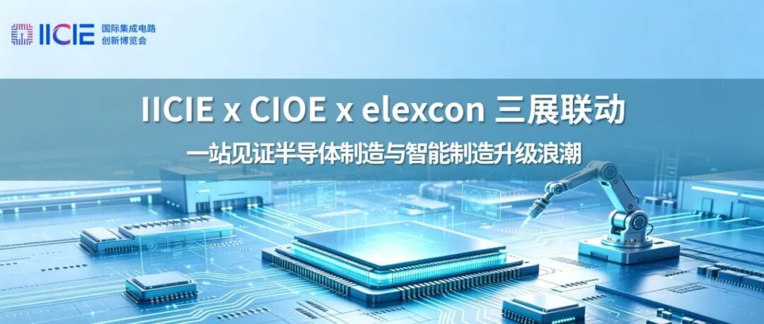 三展联动，一站见证半导体制造与智能制造升级浪潮
