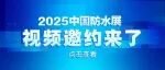 第二波地方社团组织及展商已发出视频邀约!与您相约2025中国防水展,一起创造新可能!