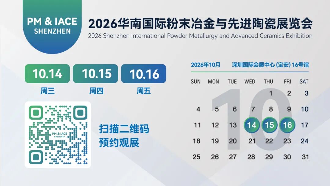 免费预约、展商名录、交通指引、60+学术报告，2026华南粉末冶金展参观攻略来了！