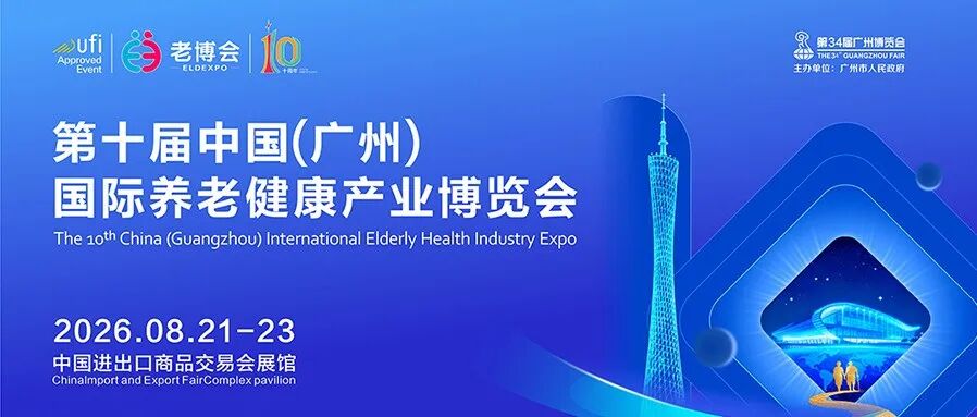 邀请函 | 早鸟钜惠+双展联订,第十届广州老博会黄金展位抢订开启