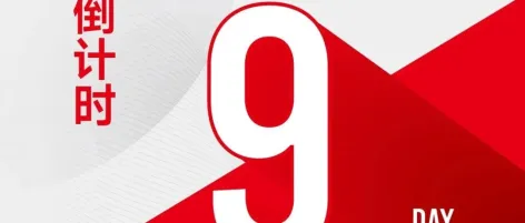 倒计时9天,12月2日MTM金属世界博览会与您共赴上海之约