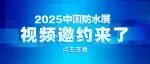 第七波地方社团组织及展商已发出视频邀约！与您相约2025中国防水展，一起创造新可能！