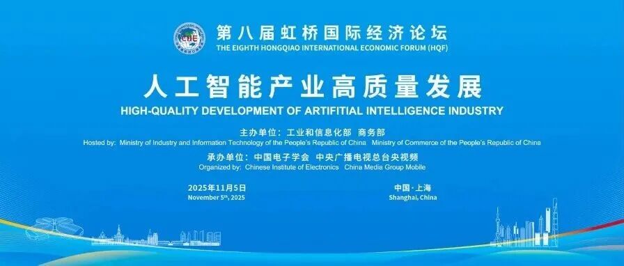 第八届虹桥论坛丨“人工智能产业高质量发展”分论坛成功举办