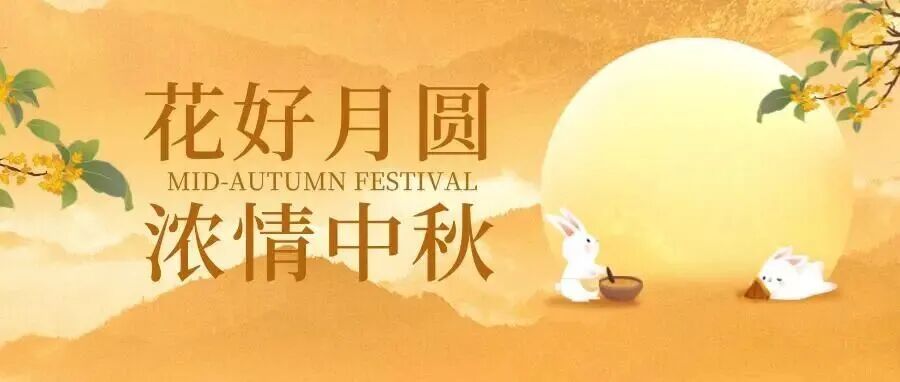 月满中秋,人间团圆|中国环保展祝您中秋快乐!