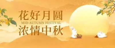 月满中秋，人间团圆｜中国环保展祝您中秋快乐！