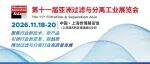 第十一届亚洲过滤与分离工业展览会(FSA2026)招展进行中!