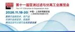 第十一届亚洲过滤与分离工业展览会（FSA2026）招展进行中！