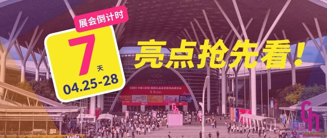 下周六见！深圳礼品家居展倒计时7天，现在领票还来得及