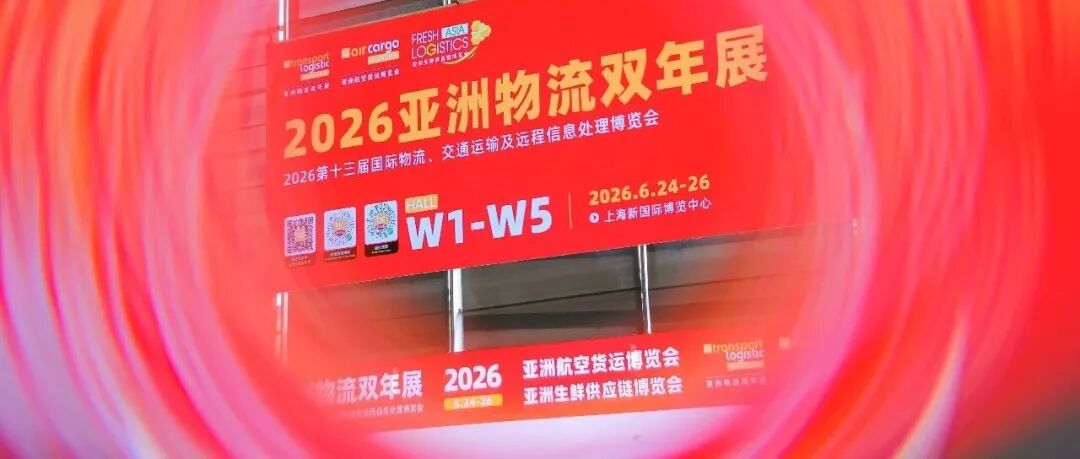 全球展商一致盛赞！是什么让亚洲物流双年展收获“好评如潮”？