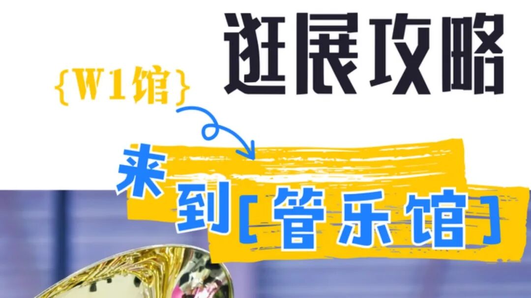 2025上海国际乐器展探馆系列｜W1管乐馆：唇齿气流，编织声音的维度（文末有福利）
