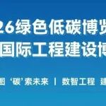 绿色低碳展 | 抢先入驻，绿色低碳、国际工程双展招展进行中