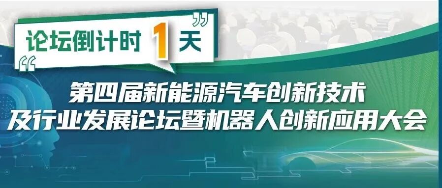 明日合肥開幕！汽車+機(jī)器人創(chuàng)新論壇參會(huì)指南請(qǐng)查收！