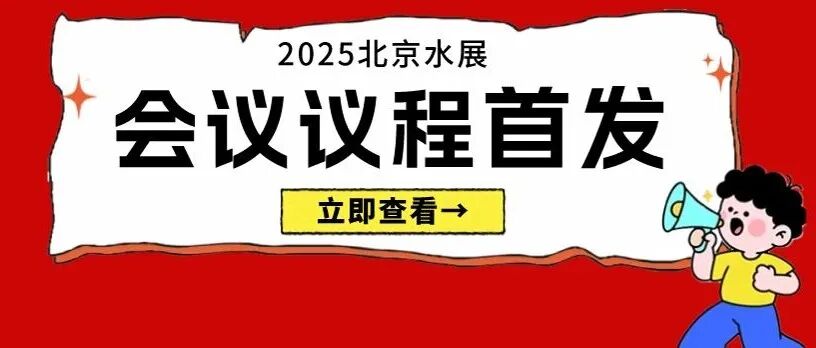 即将开幕!2025北京水展同期论坛议程重磅揭晓!抓紧收藏→