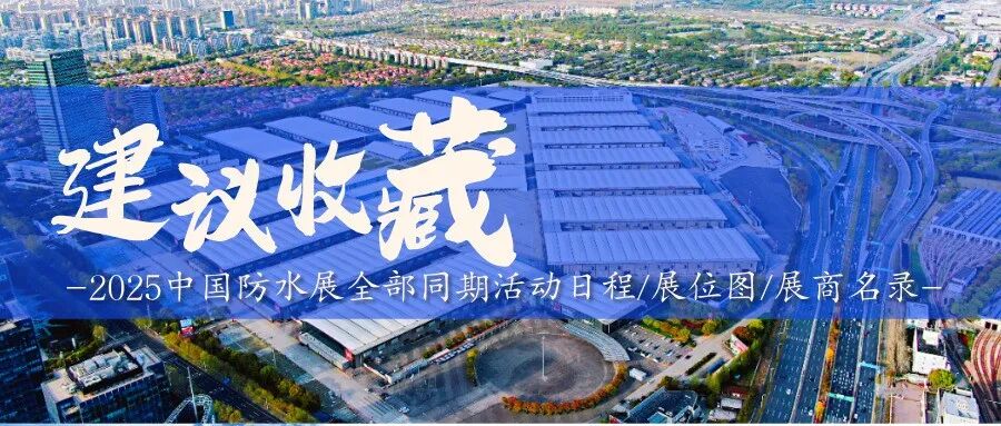 2025中国防水展全部同期活动日程/展位图/展商名录呈上!敬请!