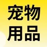 『宠物用品』源头工厂亮相宁波中小工厂展，快来预登记！