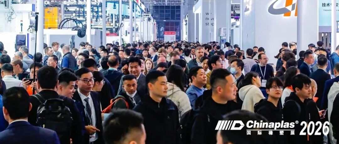 观众人数超35万再破纪录！CHINAPLAS 2026 国际橡塑展圆满收官
