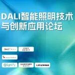 6月10日活动 | DALI智能照明技术与创新应用论坛