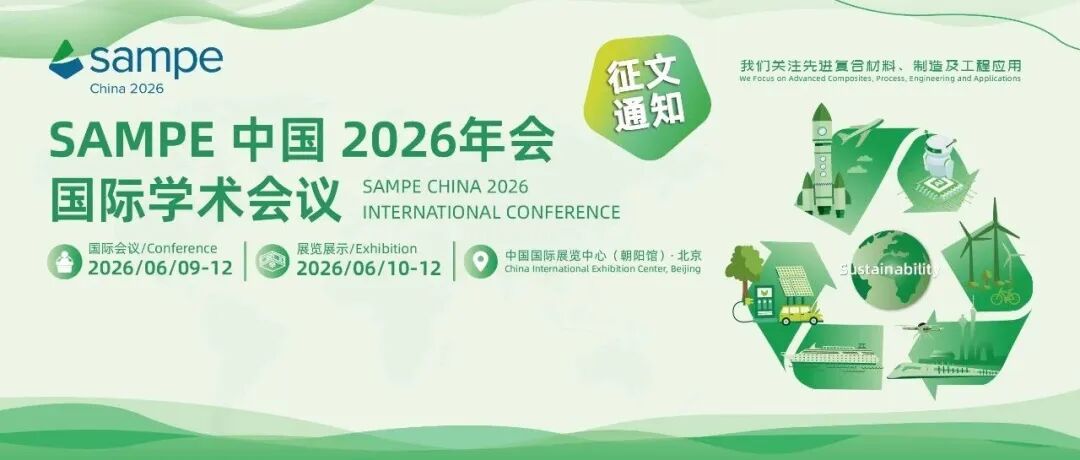 洞见复材未来｜SAMPE中国2026年会国际学术会议征文进行中