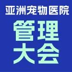 宠物医院如何持续盈利？| 亚洲宠物医院管理大会助力破局
