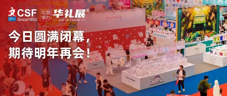 收官日直击 | 第120届CSF文化会圆满闭幕！精彩永不散场，明年上海再相约！