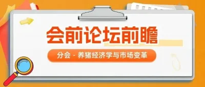 波动周期下的养猪价值链重构丨第十四届李曼大会议题前瞻