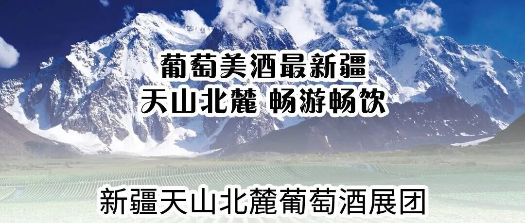 新疆天山北麓葡萄酒官方展团将亮相第35届中国（广州）国际名酒展览会