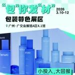 小投入大回报！2026年3月广州美博会“包”你发“材”特色展区亮点速览