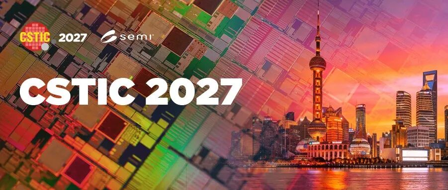 CSTIC创新无界丨集成电路科学技术大会(CSTIC) 2027论文征集