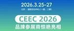 展览现场速递 | CEEC 2026开展首日，国内外品牌参展商整齐亮相！