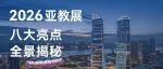2026亚教展八大亮点全景揭秘!
