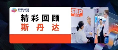 精彩回顾 | SRP斯丹达珠海参展深圳薄膜与胶带展精密模切交流现场