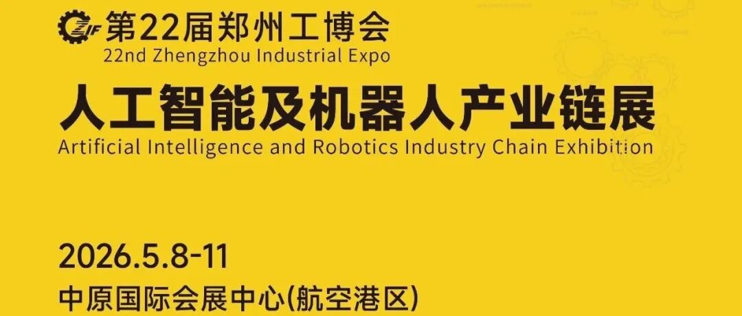 智造新浪潮,产业新动能:2026郑州工博会人工智能及机器人产业链展引领“AI+”革命