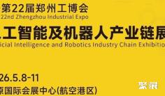 智造新浪潮,产业新动能:2026郑州工博会人工智能及机器人产业链展引领“AI+”革命