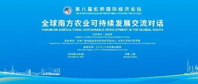 论坛预热丨全球南方农业可持续发展