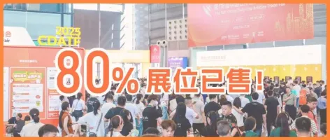 超80%展位已售出！创新力x渠道力x规模力：2026第119届百货会火热招展中！