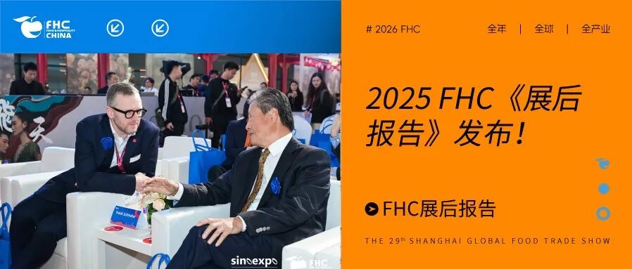 2025 FHC《展后报告》出炉！第二十八届上海环球食品展再谱食饮行业新篇章